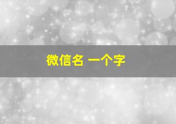 微信名 一个字